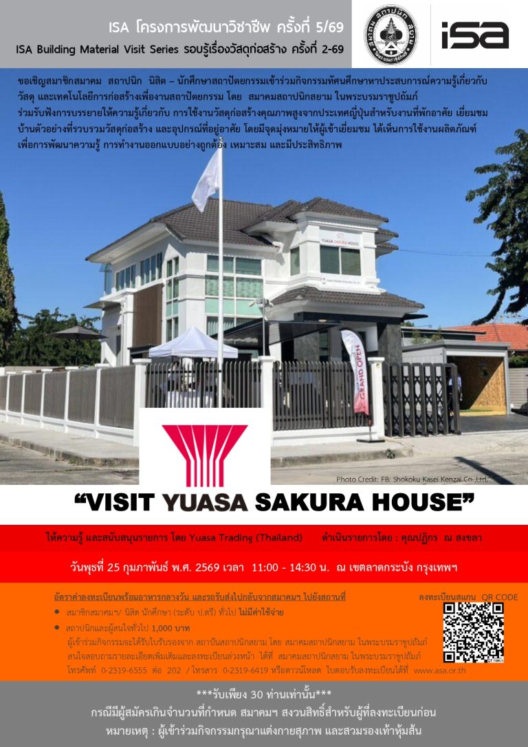 ISA โครงการพัฒนาวิชาชีพ ครั้งที่ 5/69 : “ VISIT SAKURA HOUSE ”