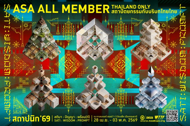 ASA All Member : Thailand Only สถาปัตยกรรมกับบริบทไทยไทย