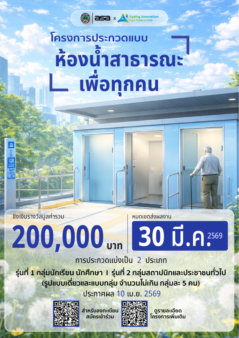 โครงการประกวดแบบห้องน้ำสาธารณะเพื่อทุกคน