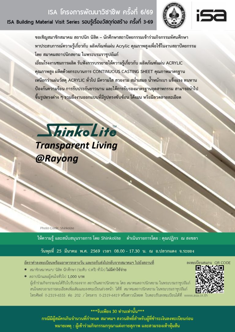 ISA โครงการพัฒนาวิชาชีพ ครั้งที่ 6/69 : Shinkolite Transparent Living @Rayong