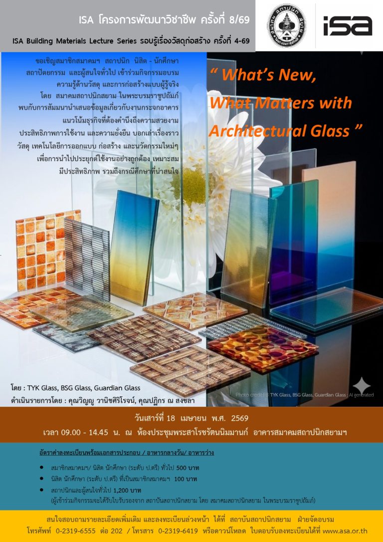 ISA โครงการพัฒนาวิชาชีพ ครั้งที่ 8/69 : What’s New, What Matters with Architectural Glass