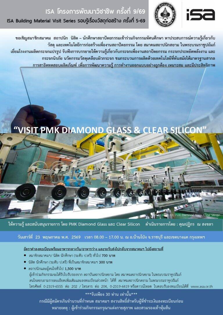 ISA โครงการพัฒนาวิชาชีพ ครั้งที่ 9/69 : VISIT PMK DIAMOND GLASS & CLEAR SILICON