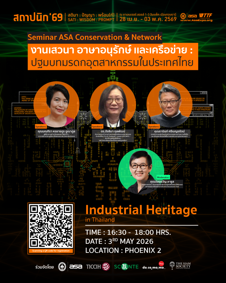 ปฐมบทมรดกอุตสาหกรรมในประเทศไทย Industrial Heritage in Thailand