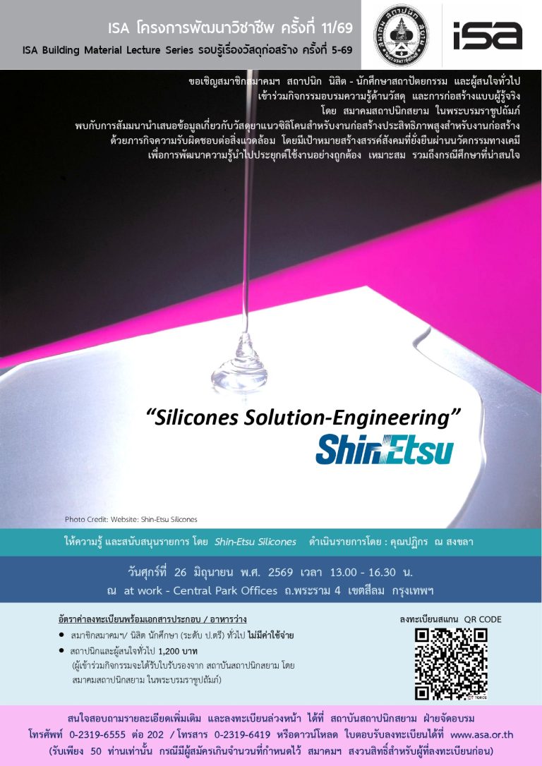 ISA โครงการพัฒนาวิชาชีพ ครั้งที่ 11/69 : Silicones Solution-Engineering