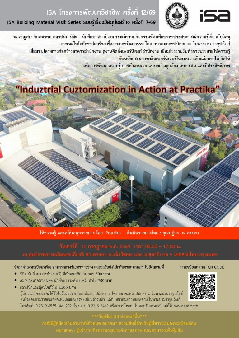 ISA โครงการพัฒนาวิชาชีพ ครั้งที่ 12/69 : Induztrial Cuztomization in Action at Practika