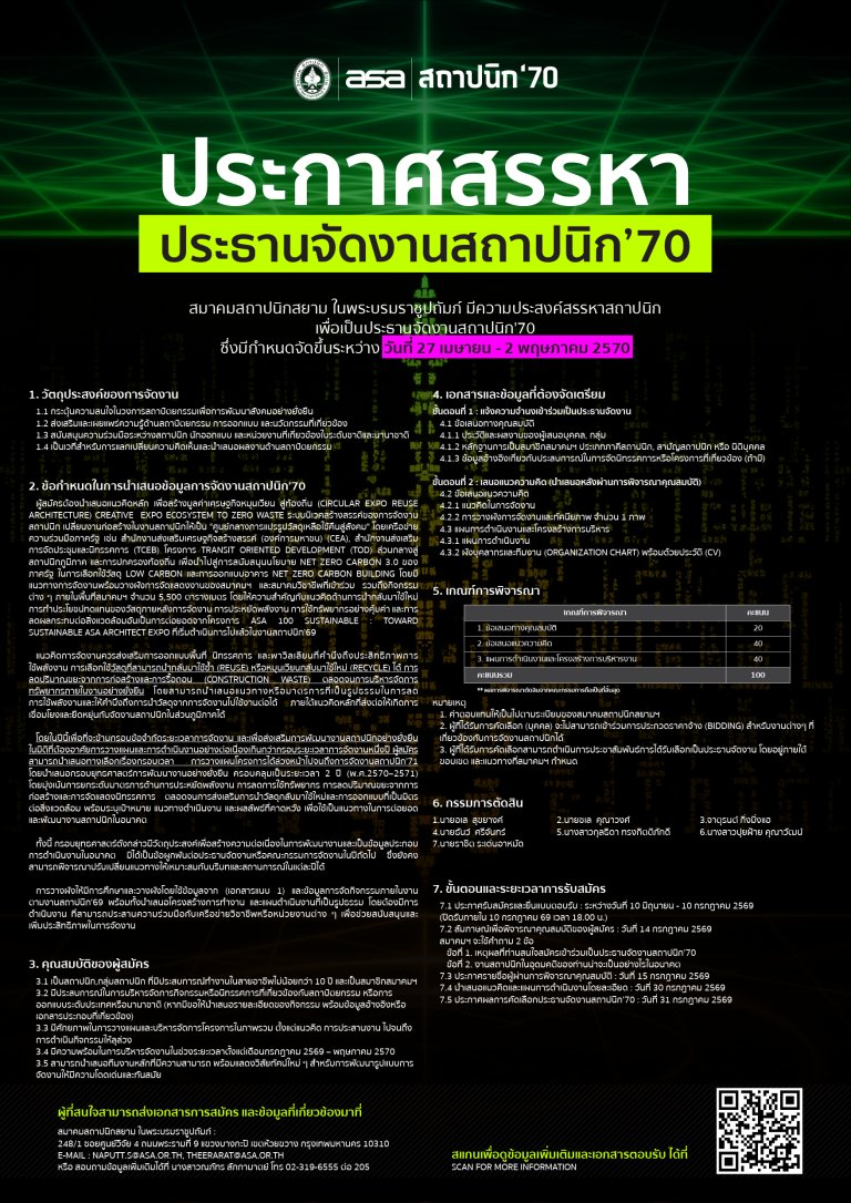 ประกาศสรรหาประธานจัดงานสถาปนิก’70