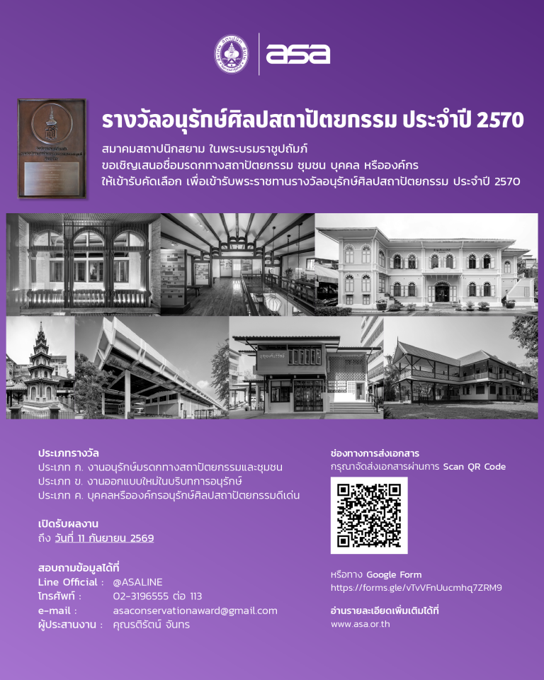 รางวัลอนุรักษ์ศิลปสถาปัตยกรรม ประจำปี 2570