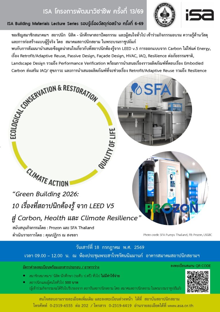 ISA โครงการพัฒนาวิชาชีพ ครั้งที่ 13/69 : “Green Building 2026 : 10 เรื่องที่สถาปนิกต้องรู้ จาก LEED V5 สู่ Carbon, Health และ Climate Resilience”