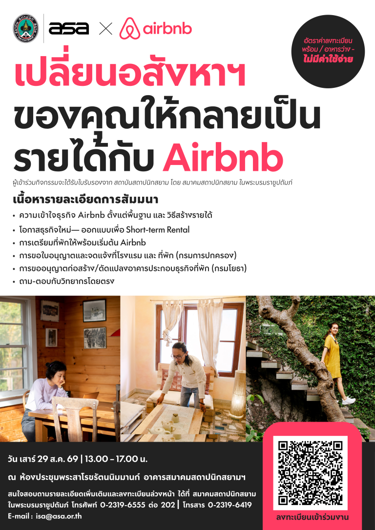 สัมมนา “แนวทางการพัฒนาอสังหาริมทรัพย์เพื่อธุรกิจ Airbnb”