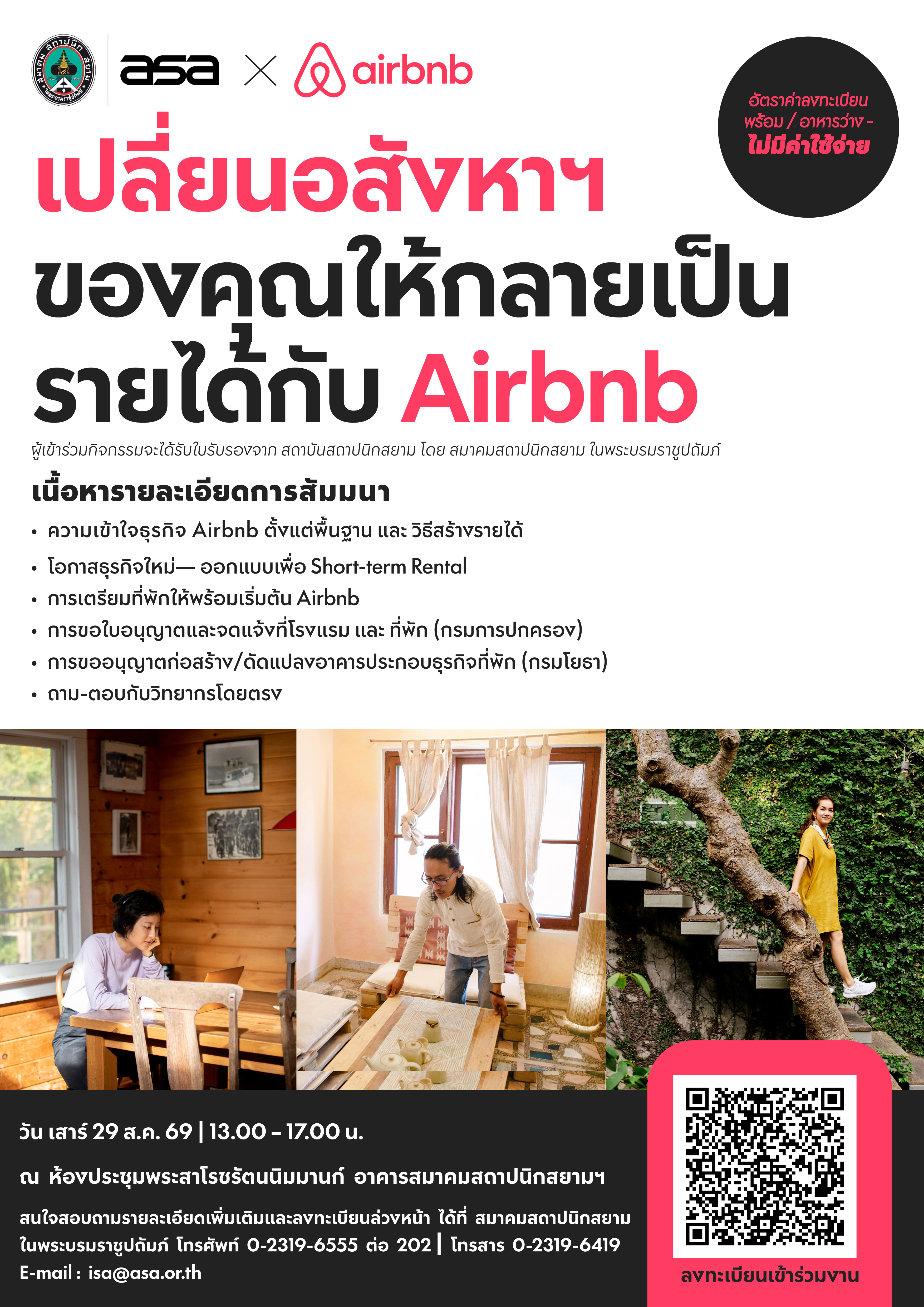 สัมมนา “แนวทางการพัฒนาอสังหาริมทรัพย์เพื่อธุรกิจ Airbnb”