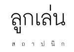 บริษัท ลูกเล่น สถาปนิก จำกัด (Looklen Architects Co.,Ltd.)